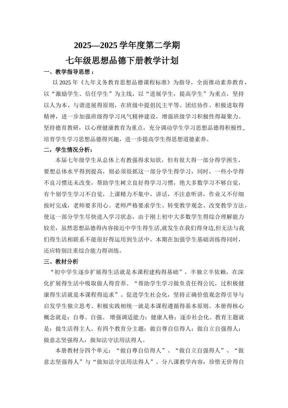 人教版七年级思想品德下册教学计划_第1页