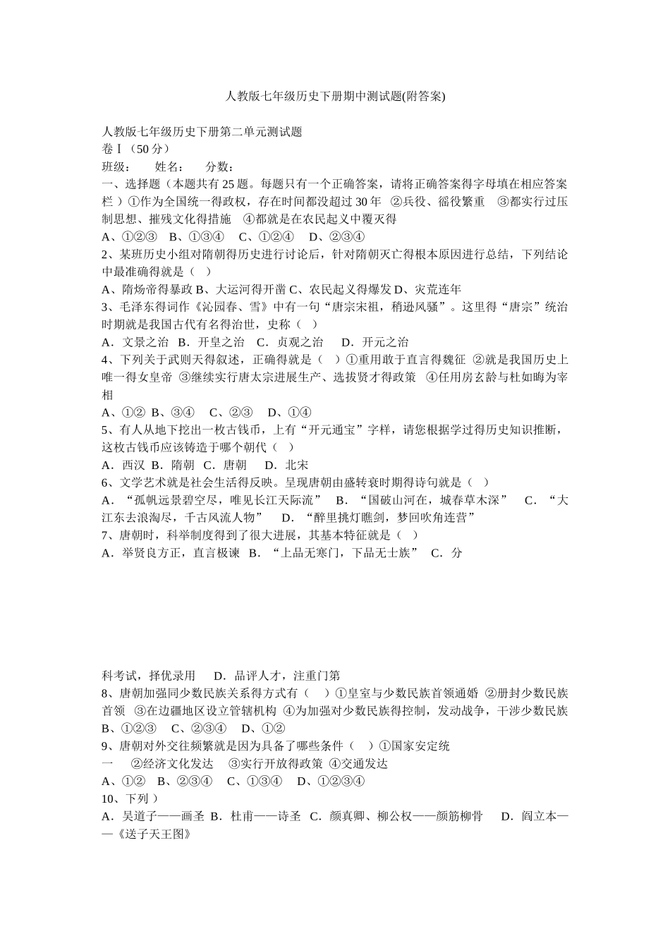 人教版七年级历史下册期中测试题_第1页