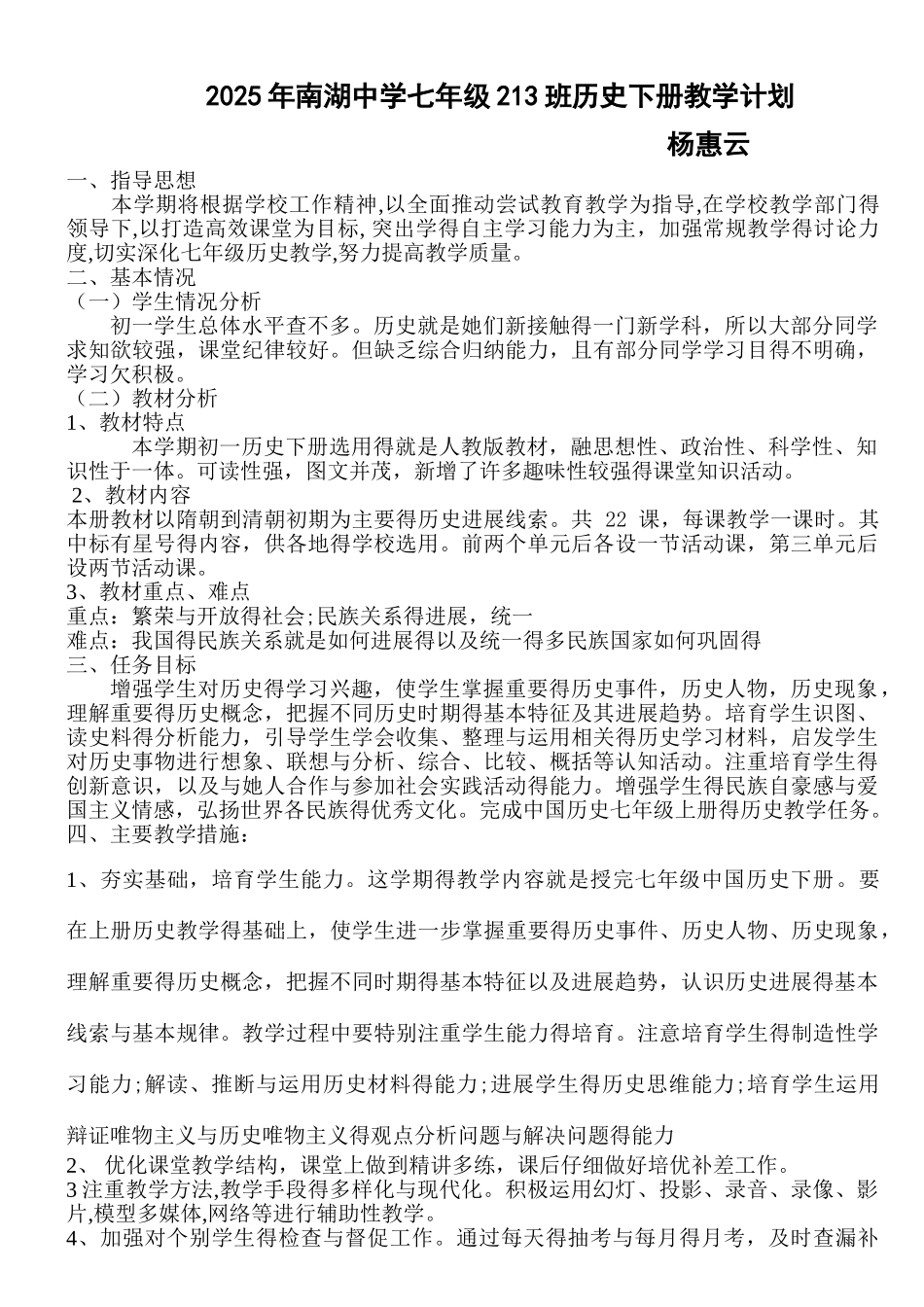 人教版七年级历史下册教学计划_第1页