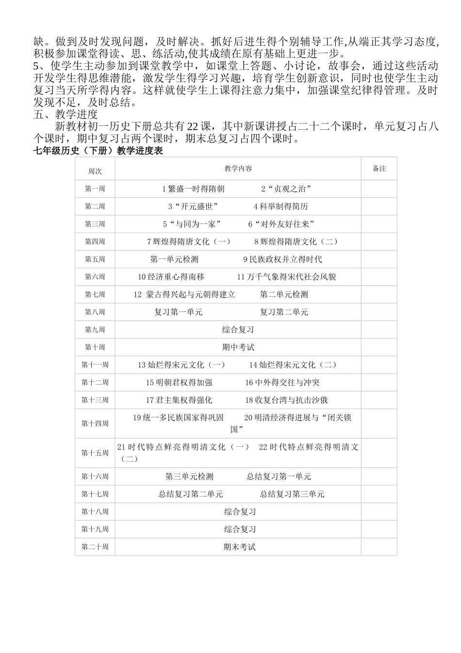 人教版七年级历史下册教学计划_第2页
