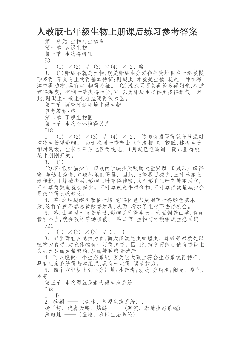 人教版七年级生物上册课后练习参考答案_第1页