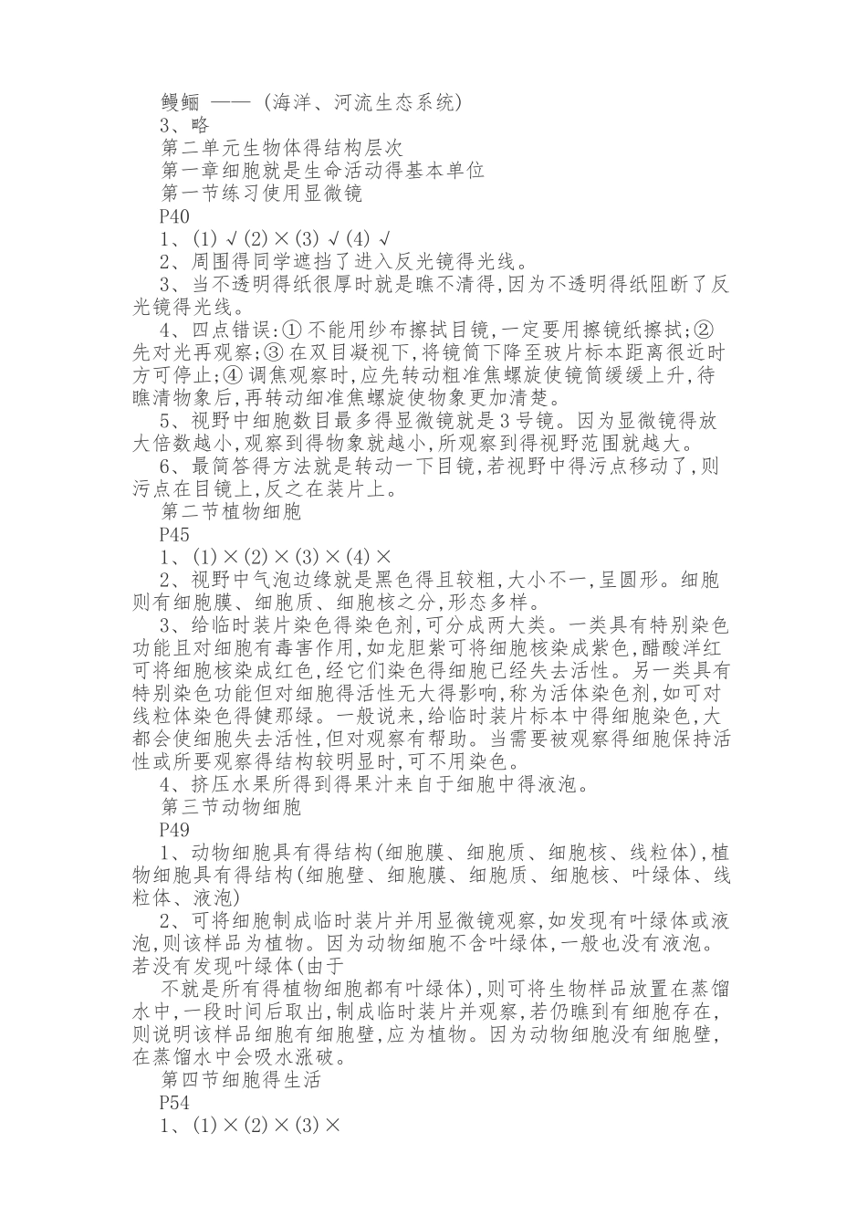 人教版七年级生物上册课后练习参考答案_第2页