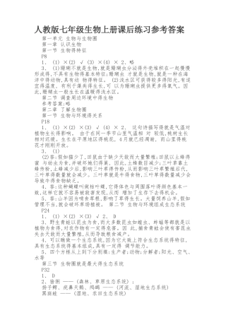 人教版七年级生物上册课后练习参考答案