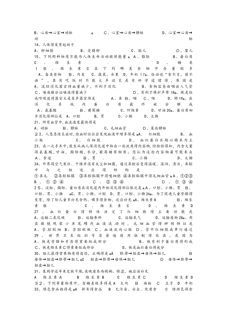 人教版七年级生物下册期中测试卷1_第2页