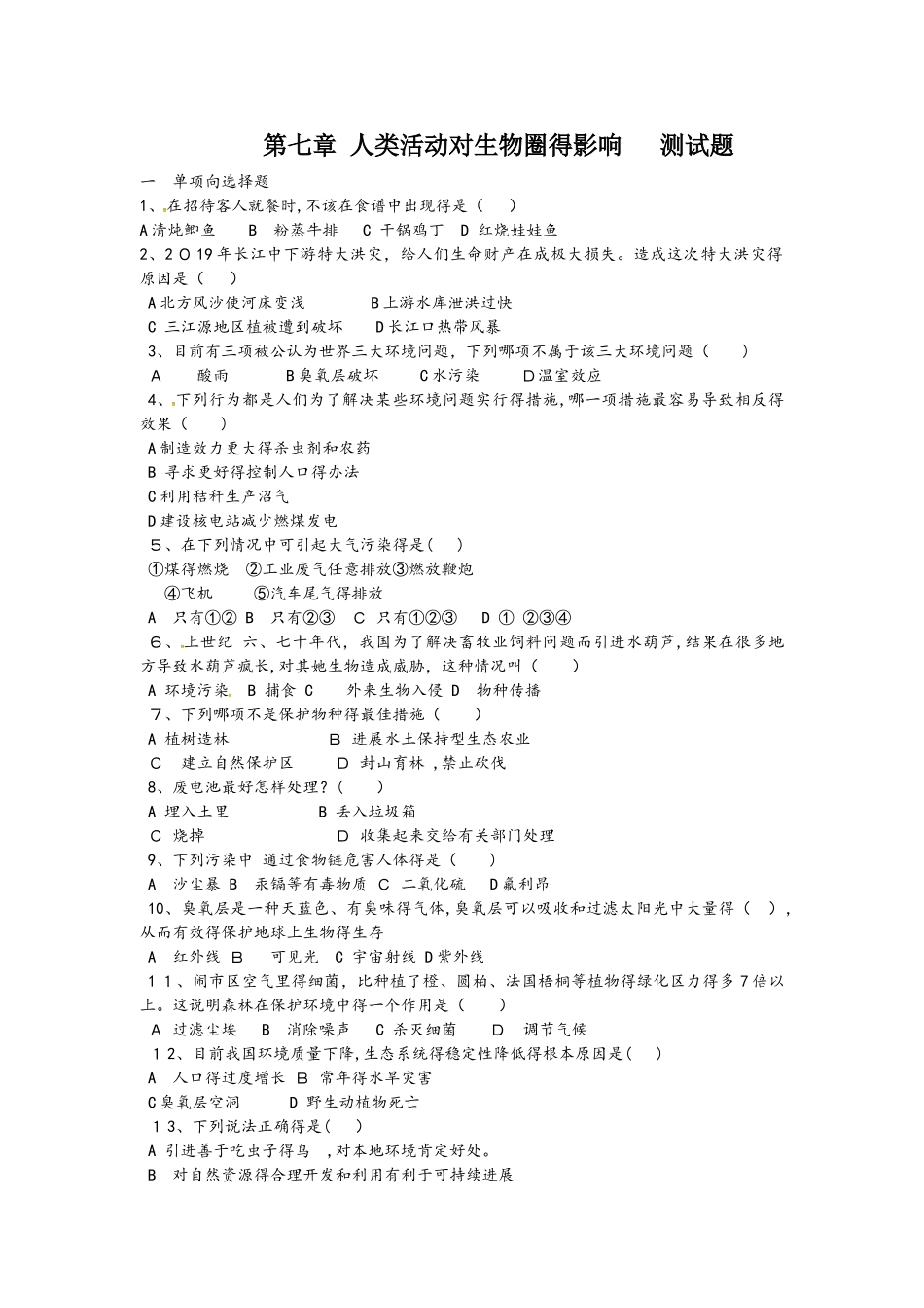 人教版七年级生物下册第七章 人类活动对生物圈的影响测试卷_第1页