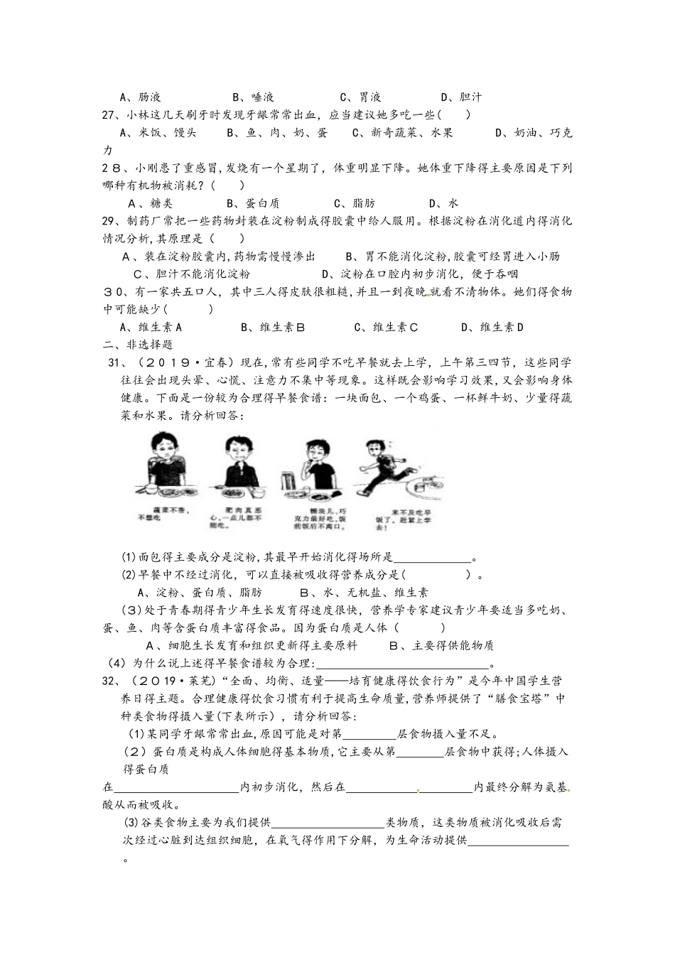 人教版七年级生物下册第二章人体的营养测试卷1_第3页