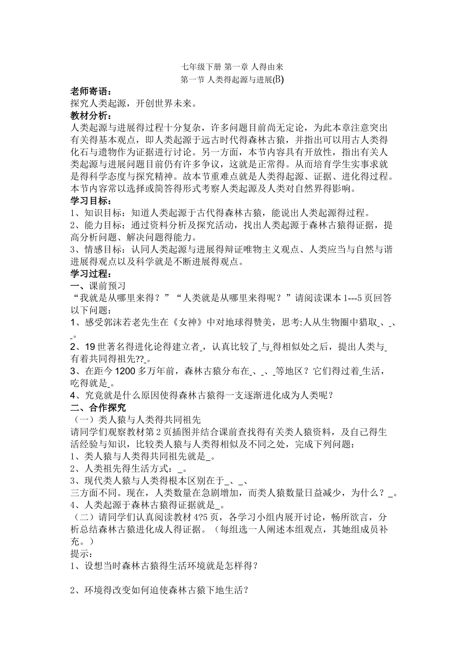 人教版七年级生物下册全套教案_第1页