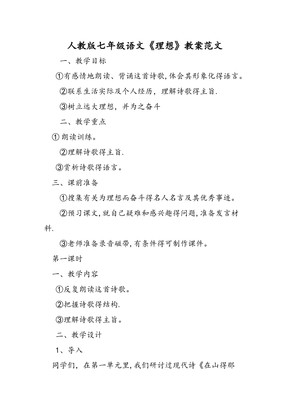 人教版七年级语文《理想》教案范文_第1页