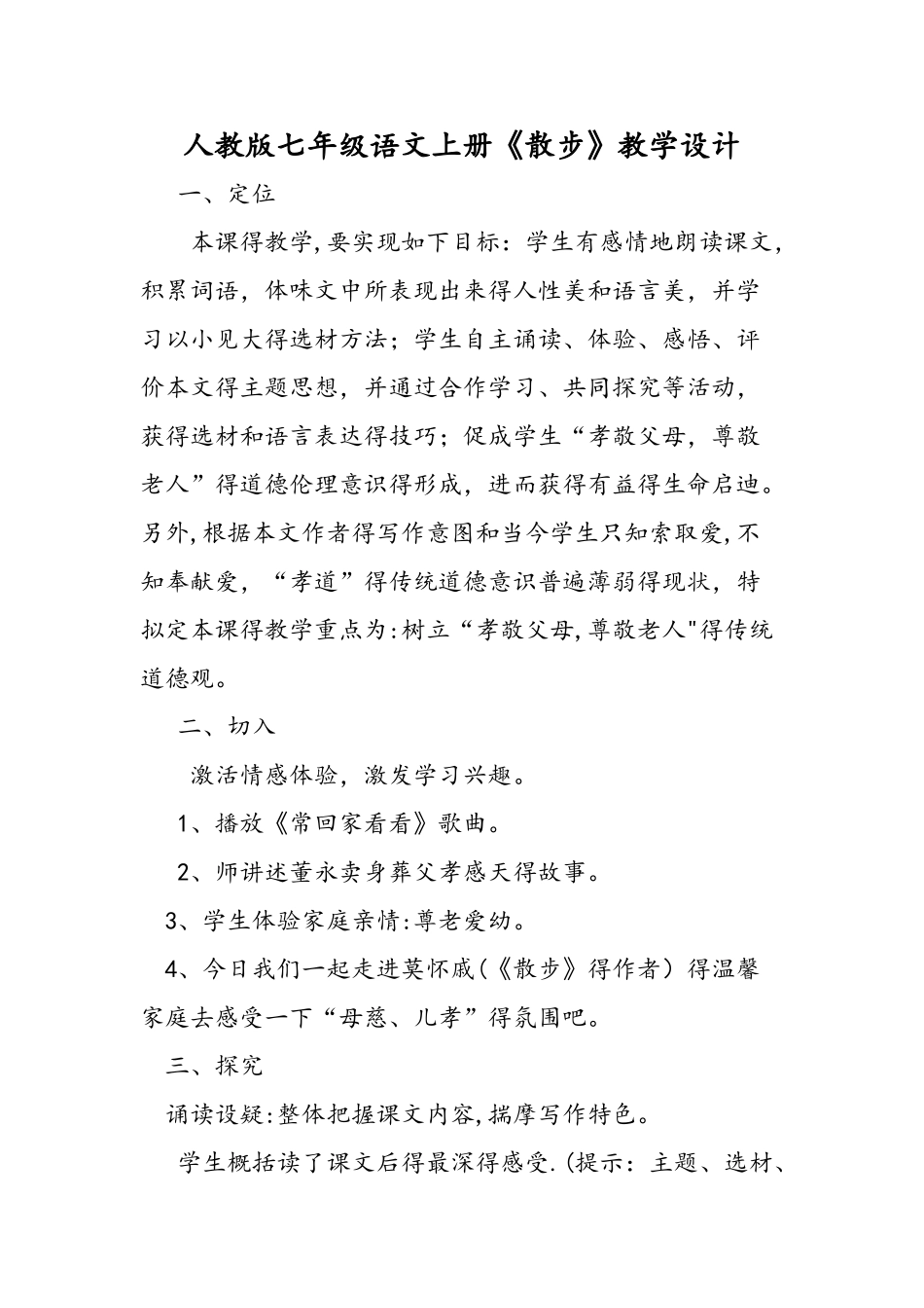人教版七年级语文上册《散步》教学设计_第1页