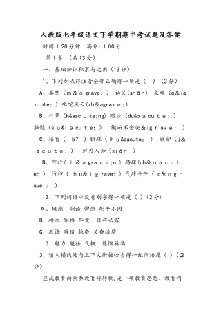 人教版七年级语文下学期期中考试题及答案