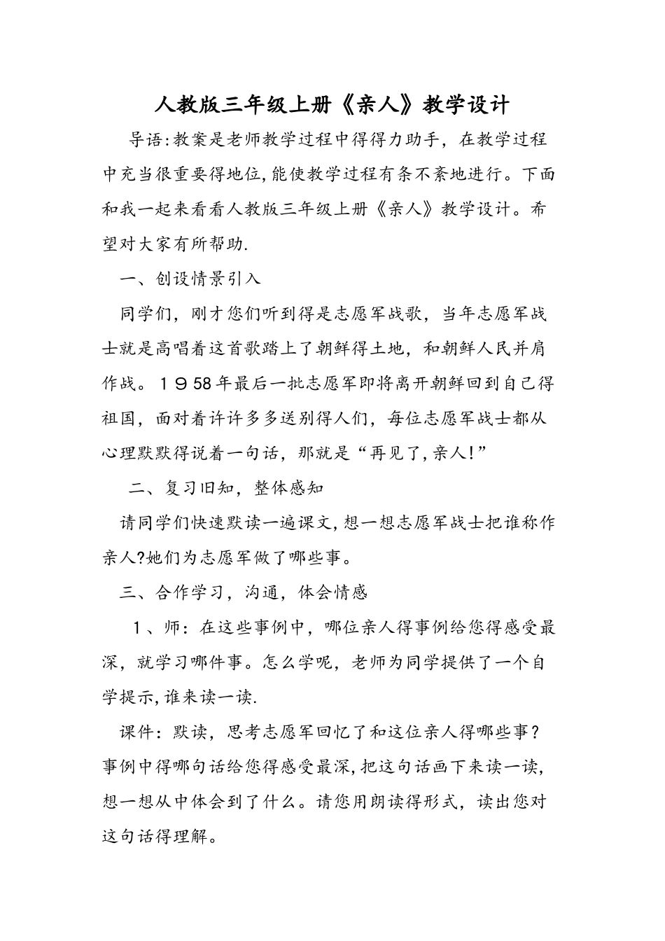 人教版三年级上册《亲人》教学设计_第1页