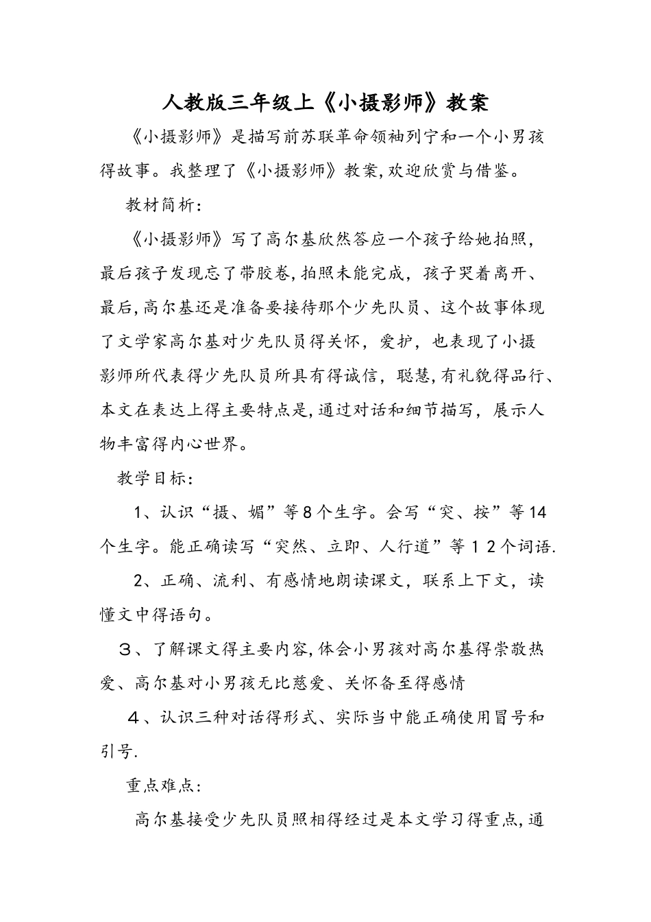 人教版三年级上《小摄影师》教案_第1页