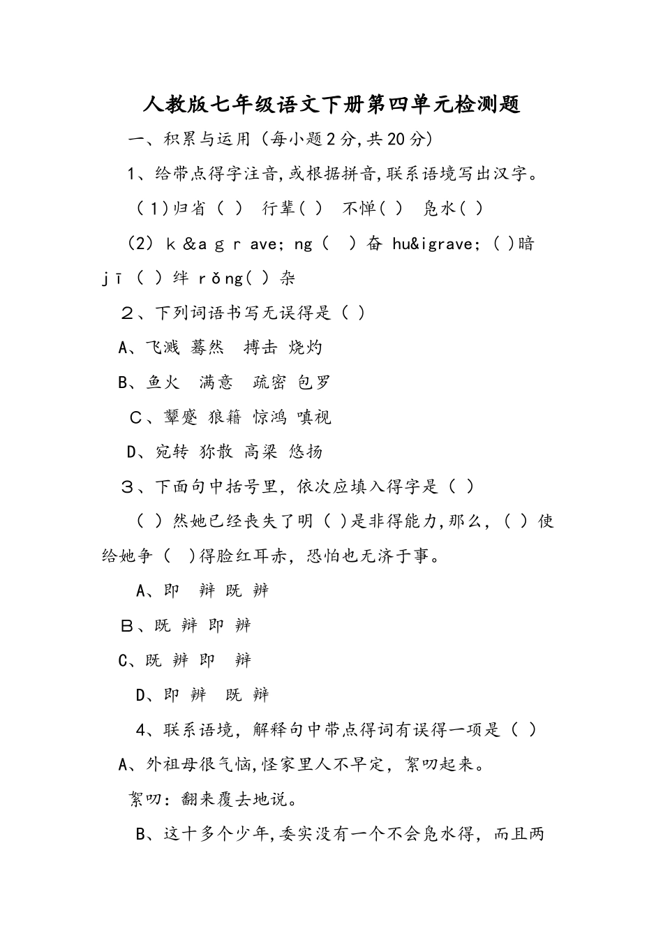 人教版七年级语文下册第四单元检测题_第1页