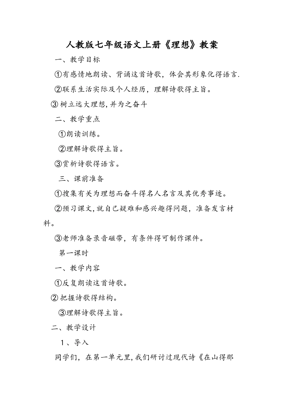 人教版七年级语文上册《理想》教案_第1页