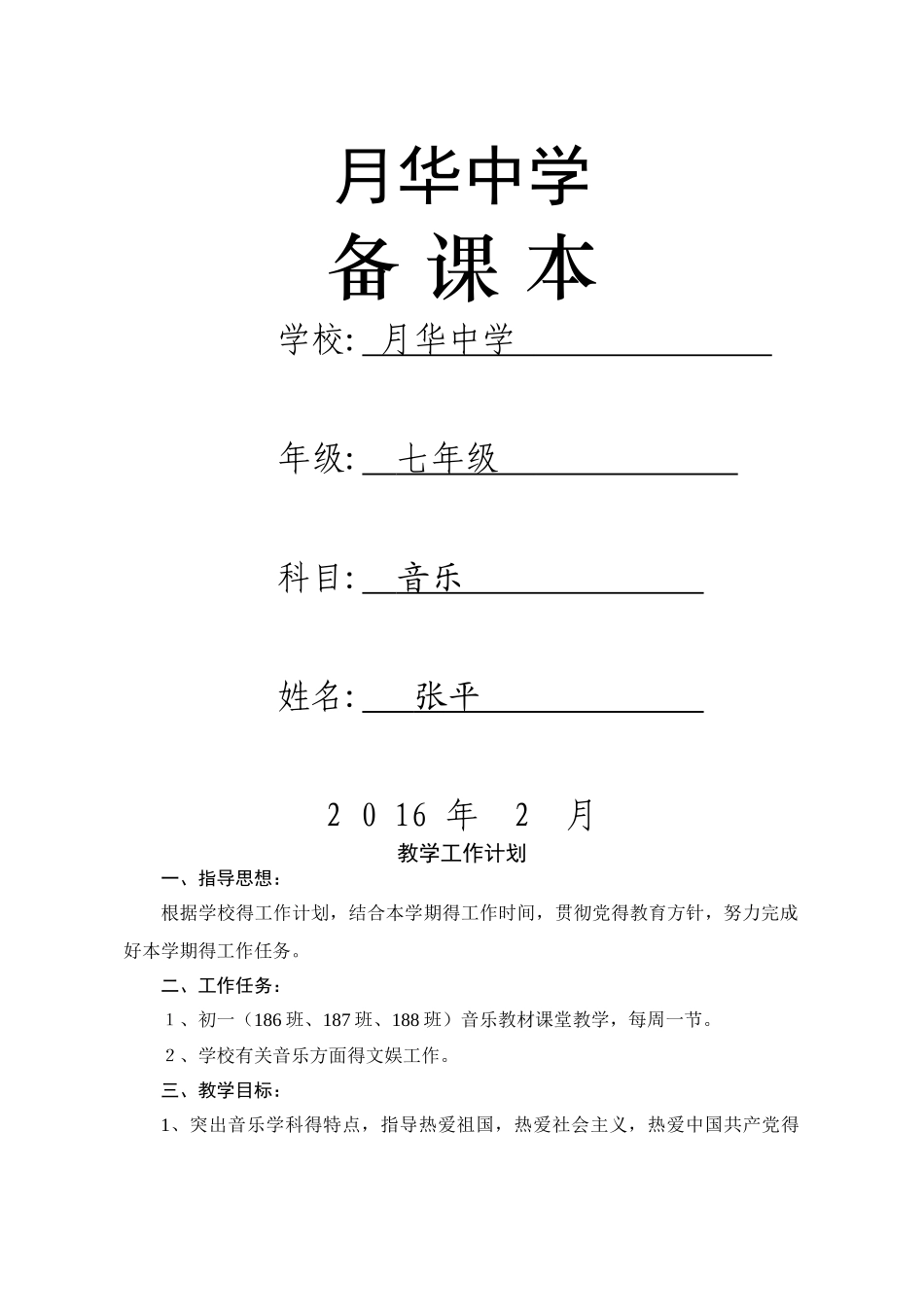 人教版七年级音乐下册全册教案_第1页