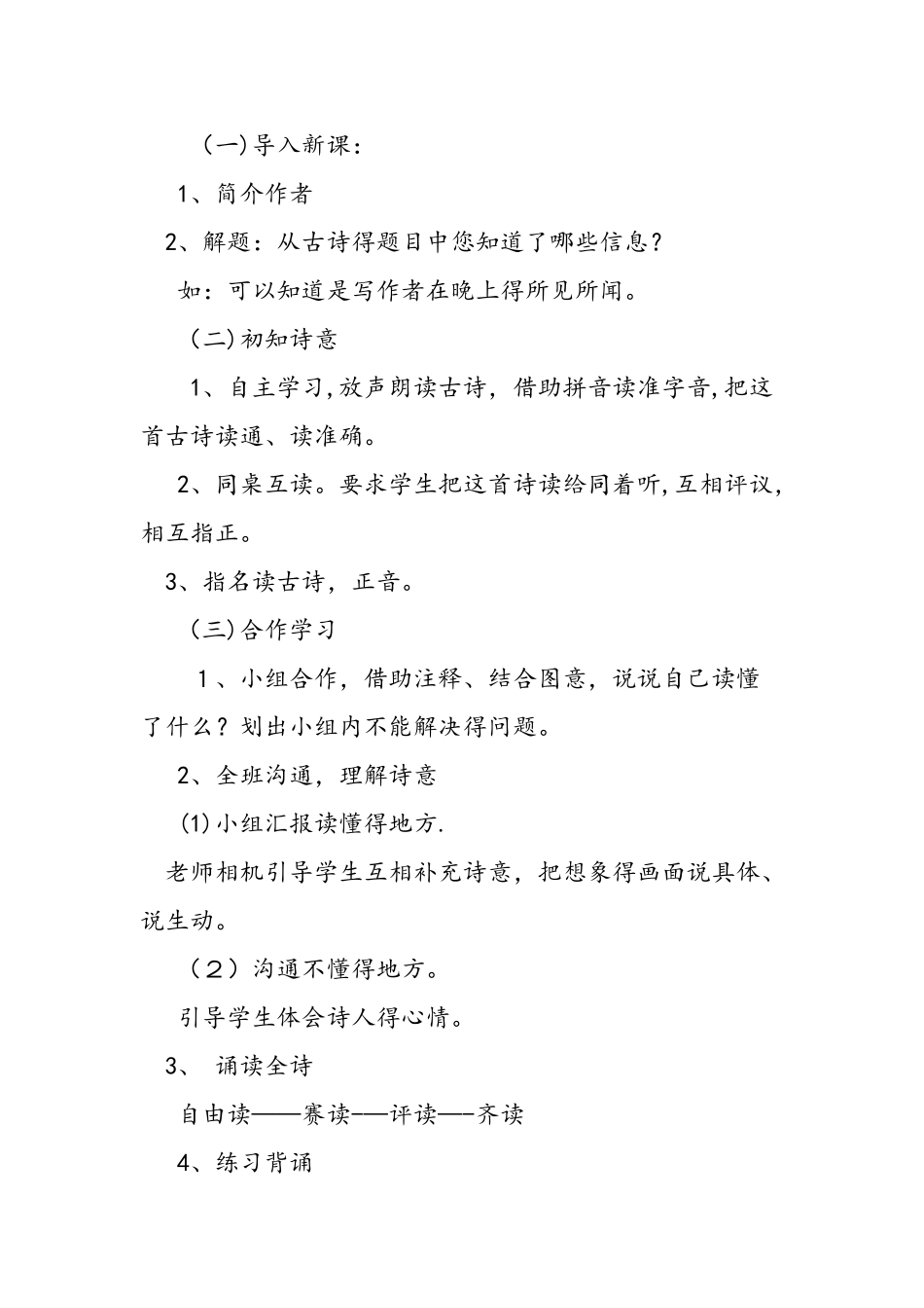人教版三年级上册《古诗两首》课文_第2页