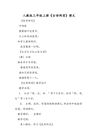 人教版三年级上册《古诗两首》课文