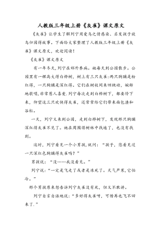 人教版三年级上册《灰雀》课文原文
