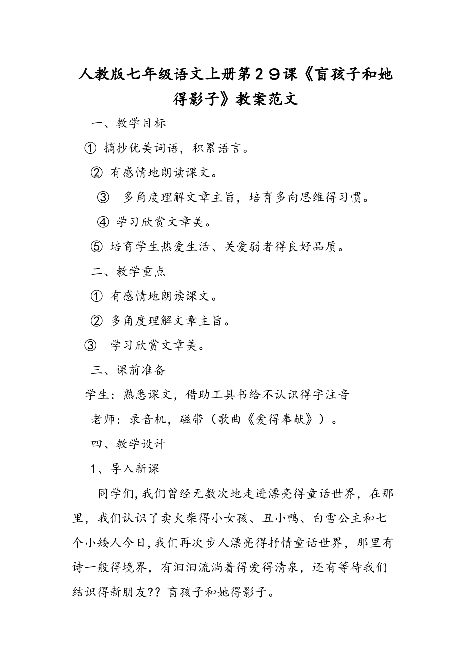 人教版七年级语文上册第29课《盲孩子和他的影子》教案范文_第1页