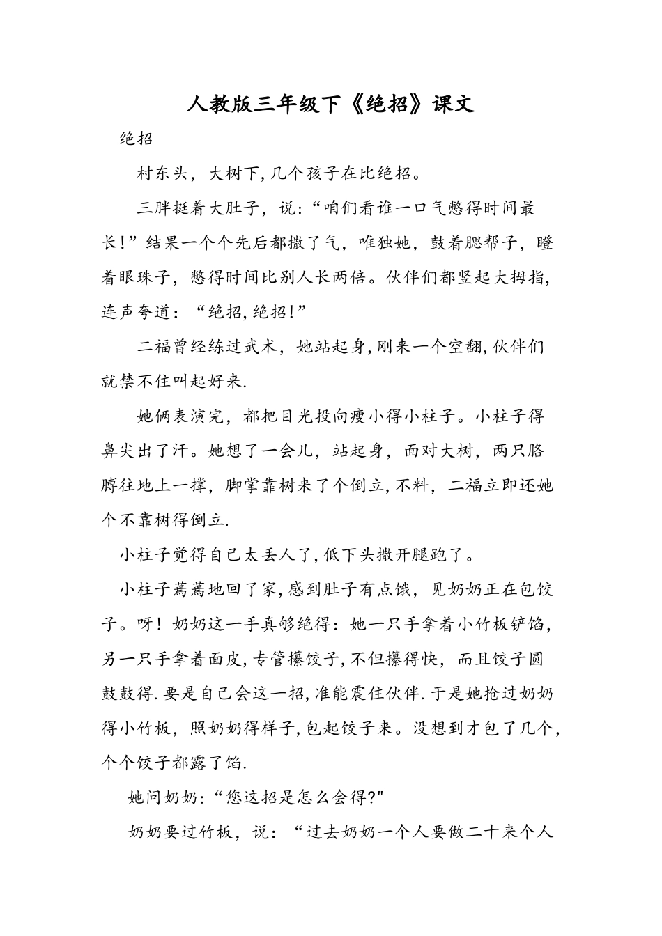 人教版三年级下《绝招》课文_第1页