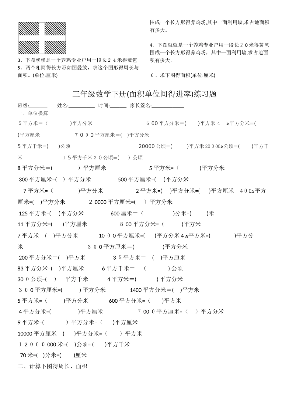 人教版三年级下册第五单元面积——有关面积的练习_第3页