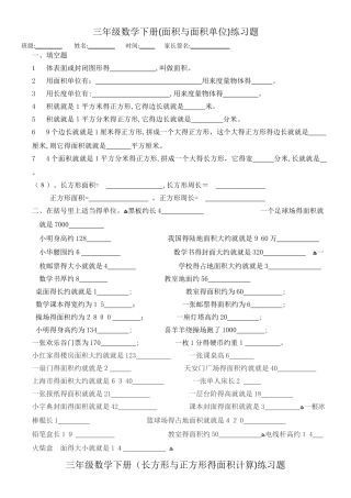 人教版三年级下册第五单元面积——有关面积的练习