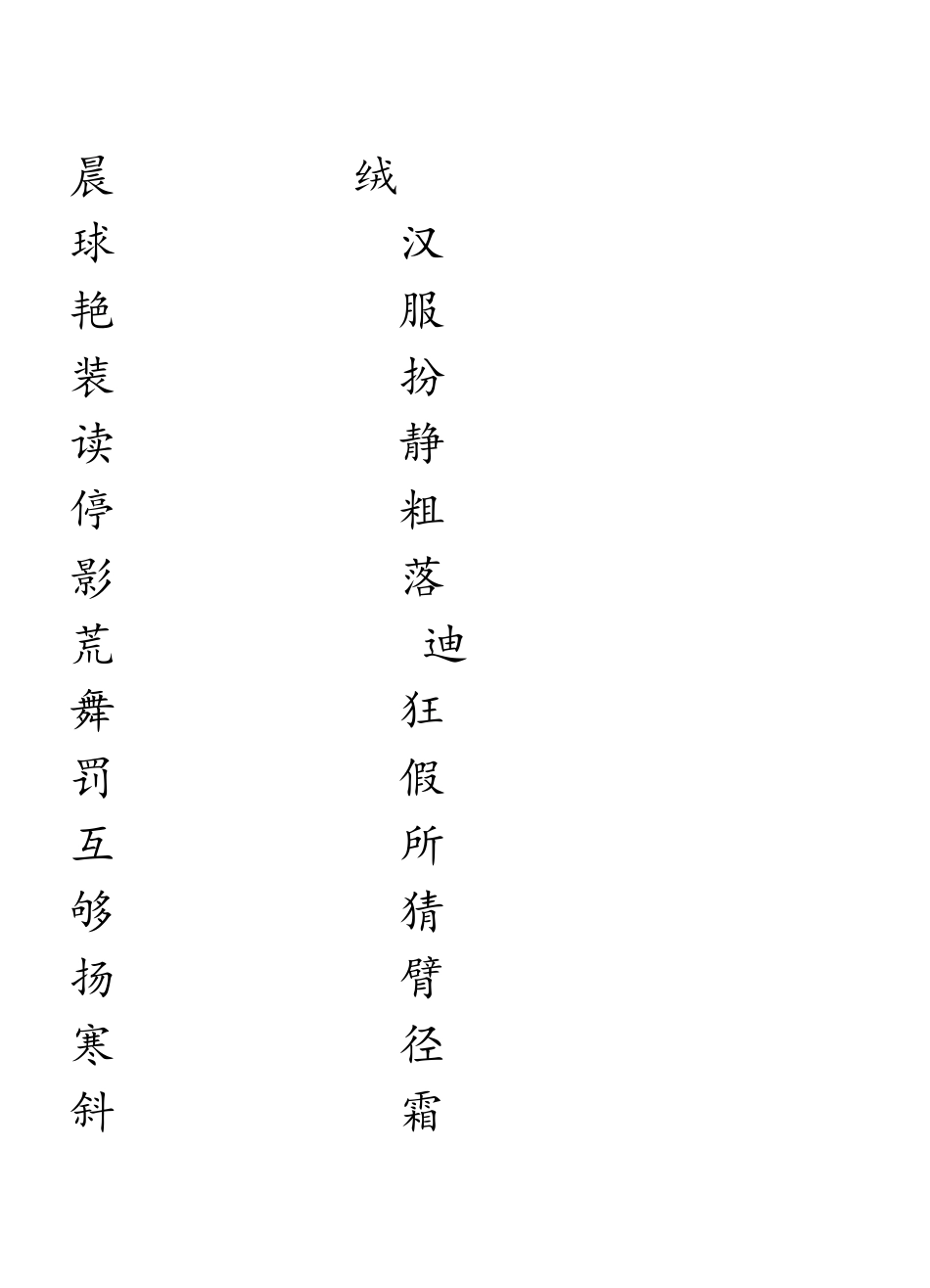 人教版三年级书法字贴_第1页