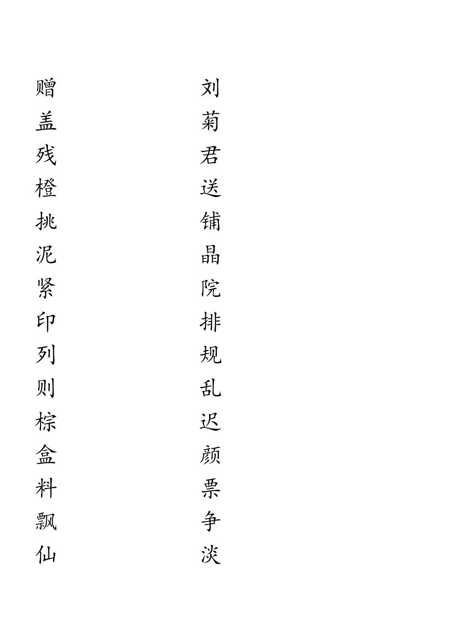 人教版三年级书法字贴_第2页