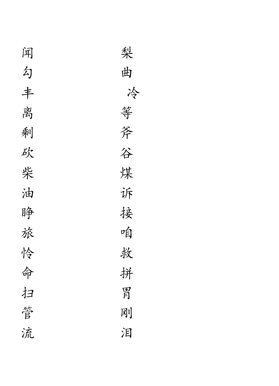 人教版三年级书法字贴_第3页