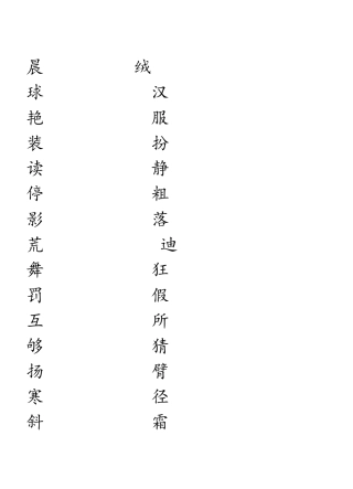 人教版三年级书法字贴