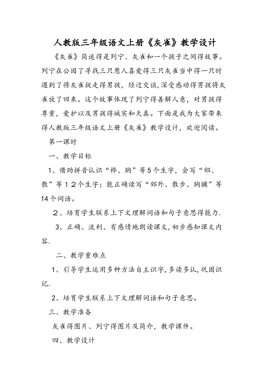 人教版三年级语文上册《灰雀》教学设计_第1页