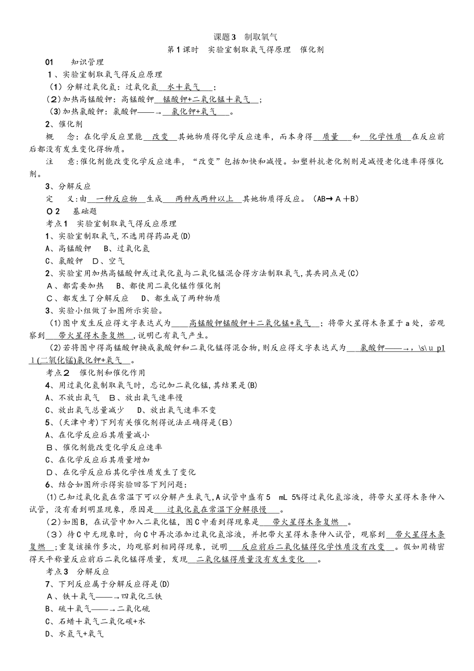 人教版九年级上册初中化学 第二单元 课题3 制取氧气 练习_第1页