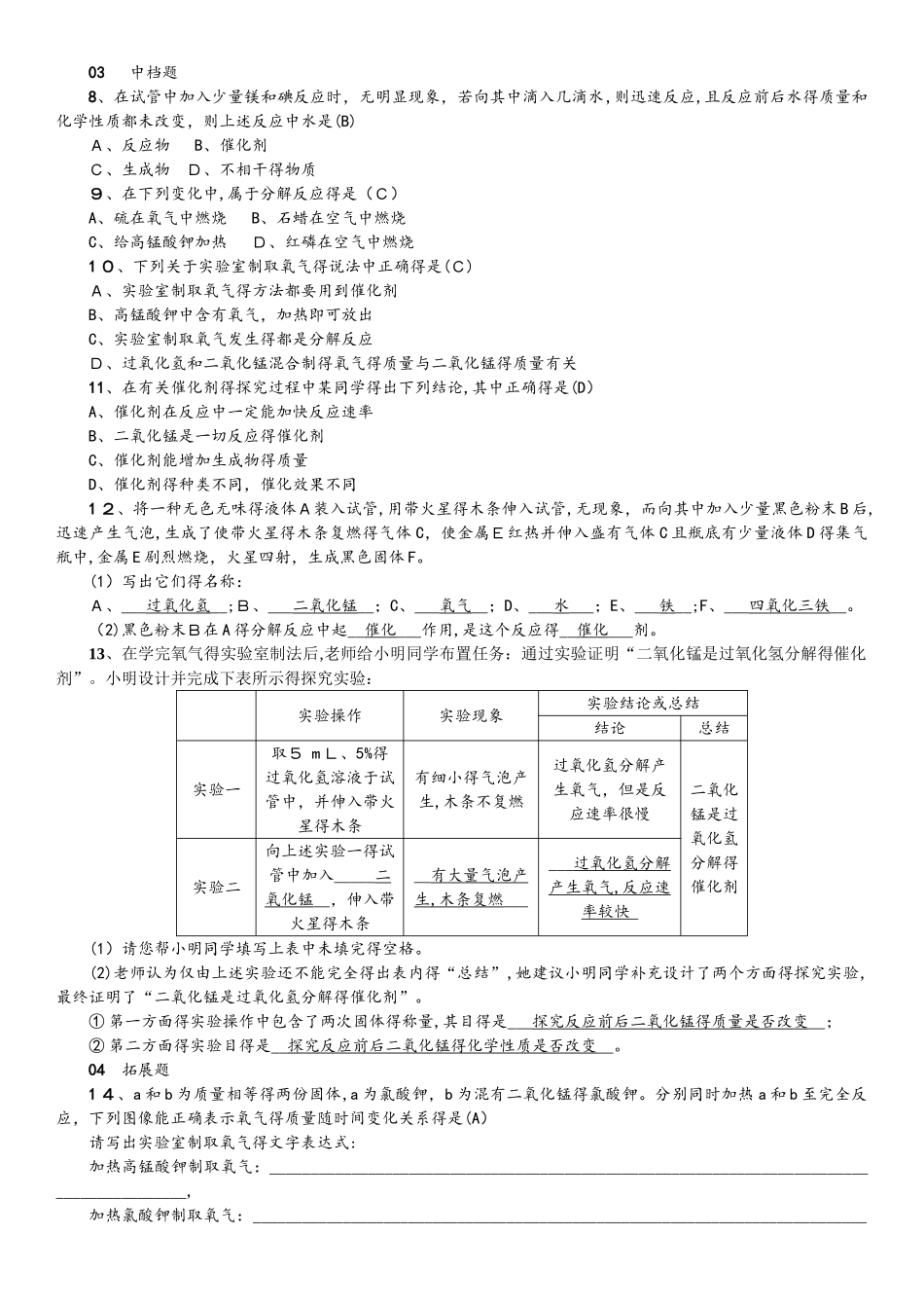 人教版九年级上册初中化学 第二单元 课题3 制取氧气 练习_第2页