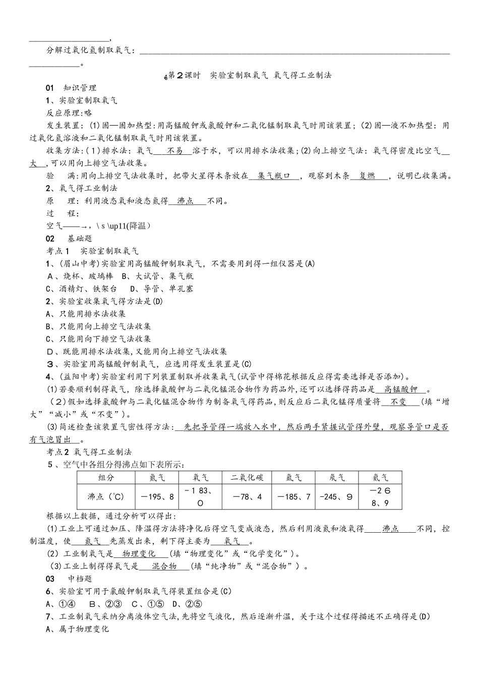人教版九年级上册初中化学 第二单元 课题3 制取氧气 练习_第3页