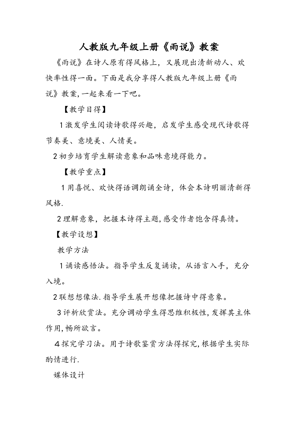 人教版九年级上册《雨说》教案_第1页