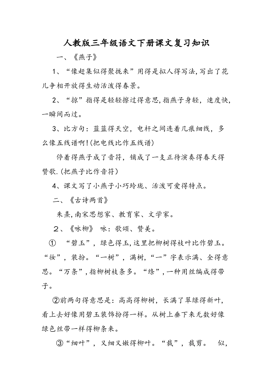 人教版三年级语文下册课文复习知识_第1页