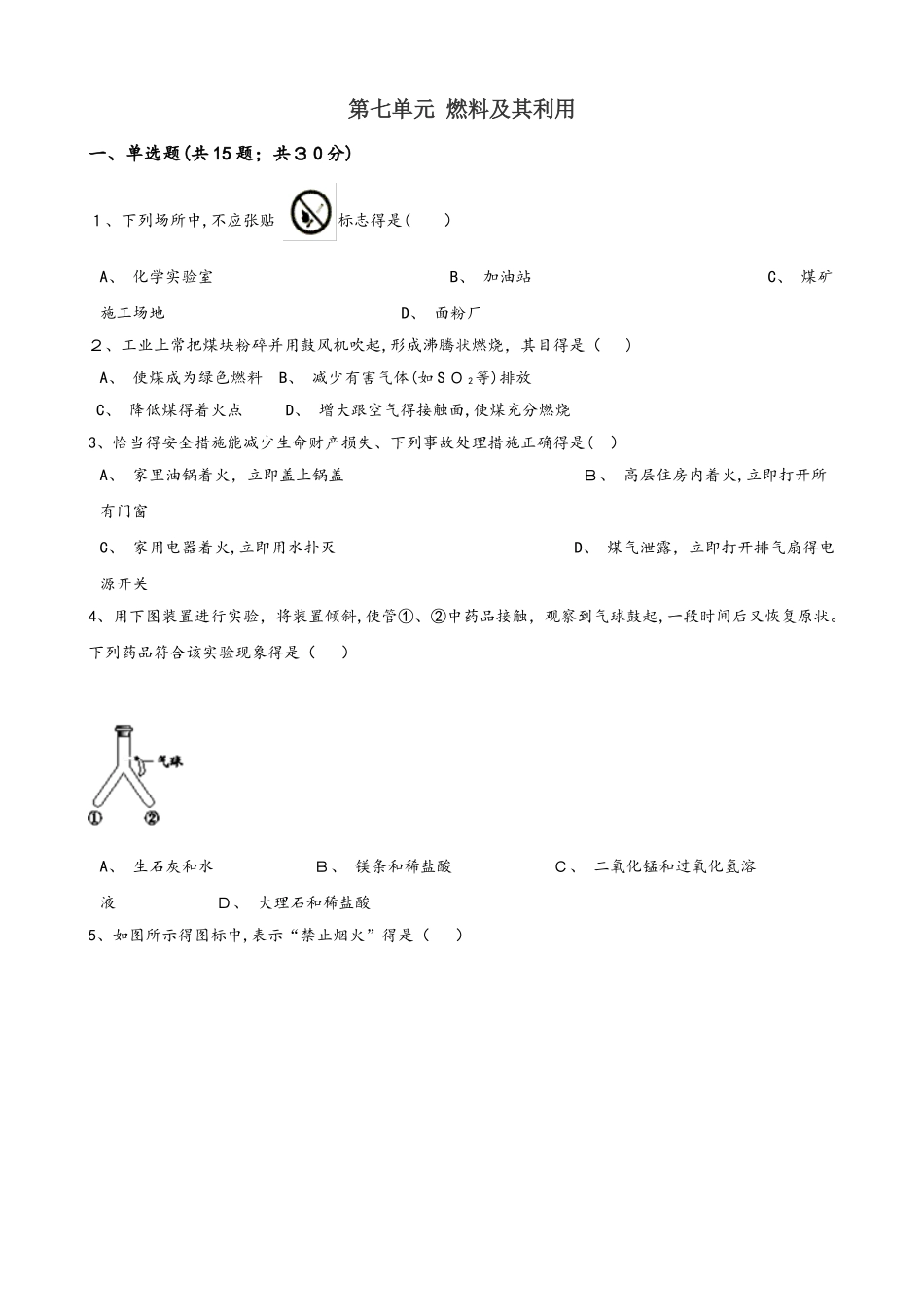 人教版九年级上册化学 第七单元 燃料及其利用 章末练习题_第1页