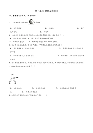人教版九年级上册化学 第七单元 燃料及其利用 章末练习题