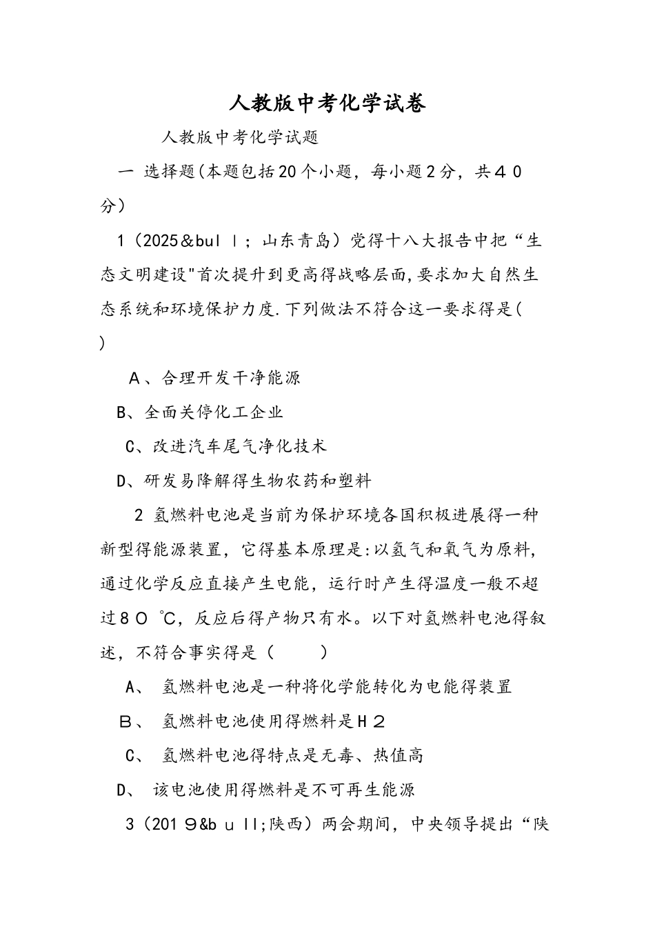 人教版中考化学试卷_第1页
