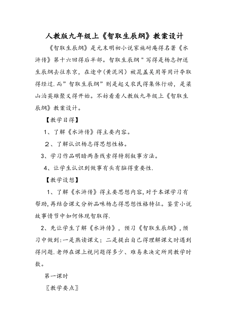 人教版九年级上《智取生辰纲》教案设计_第1页