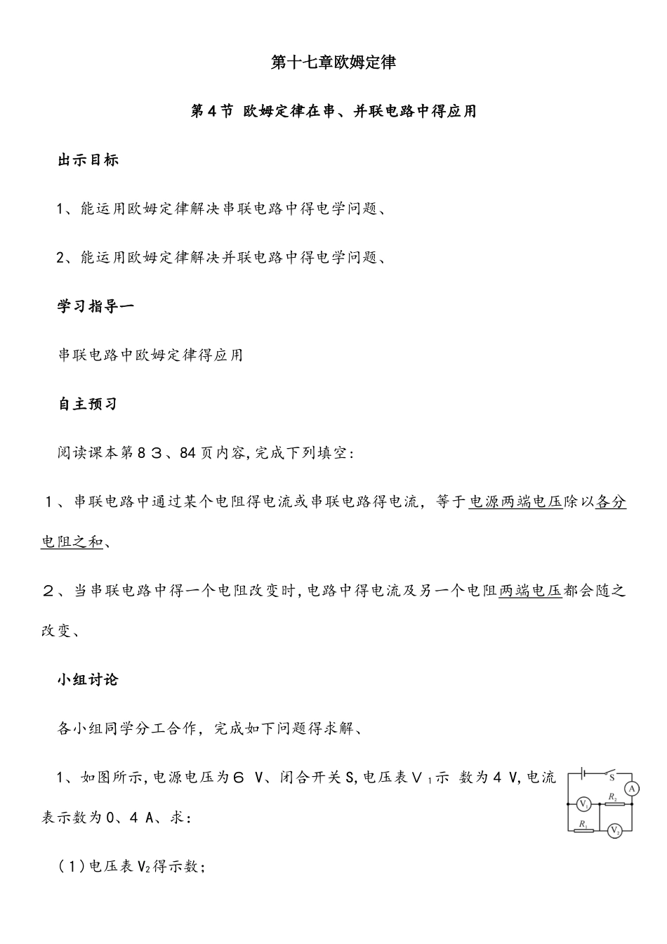 人教版九年级　17.4 欧姆定律在串、并联电路中的应用  导学案_第1页