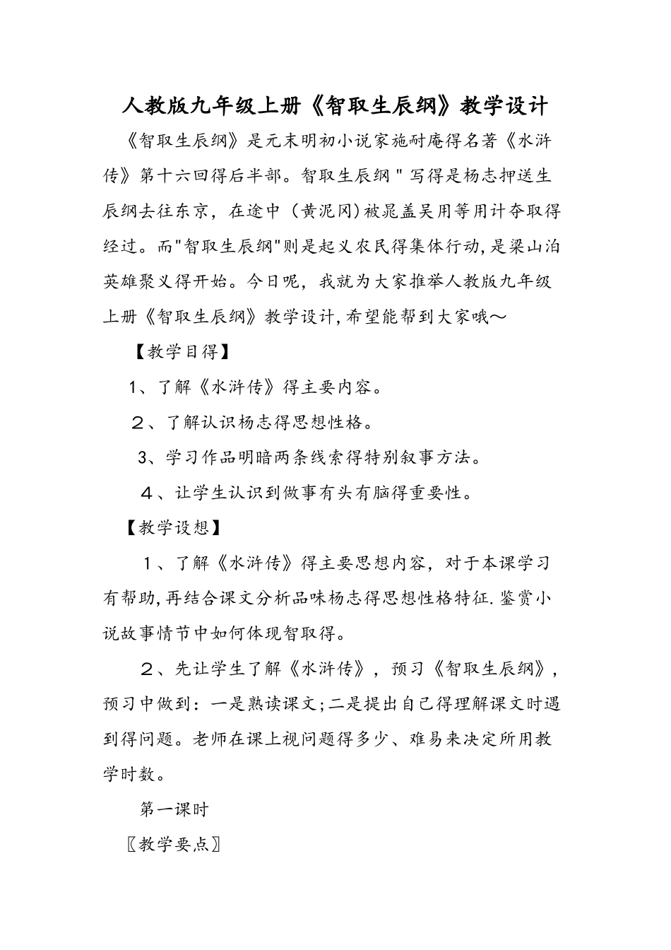 人教版九年级上册《智取生辰纲》教学设计_第1页