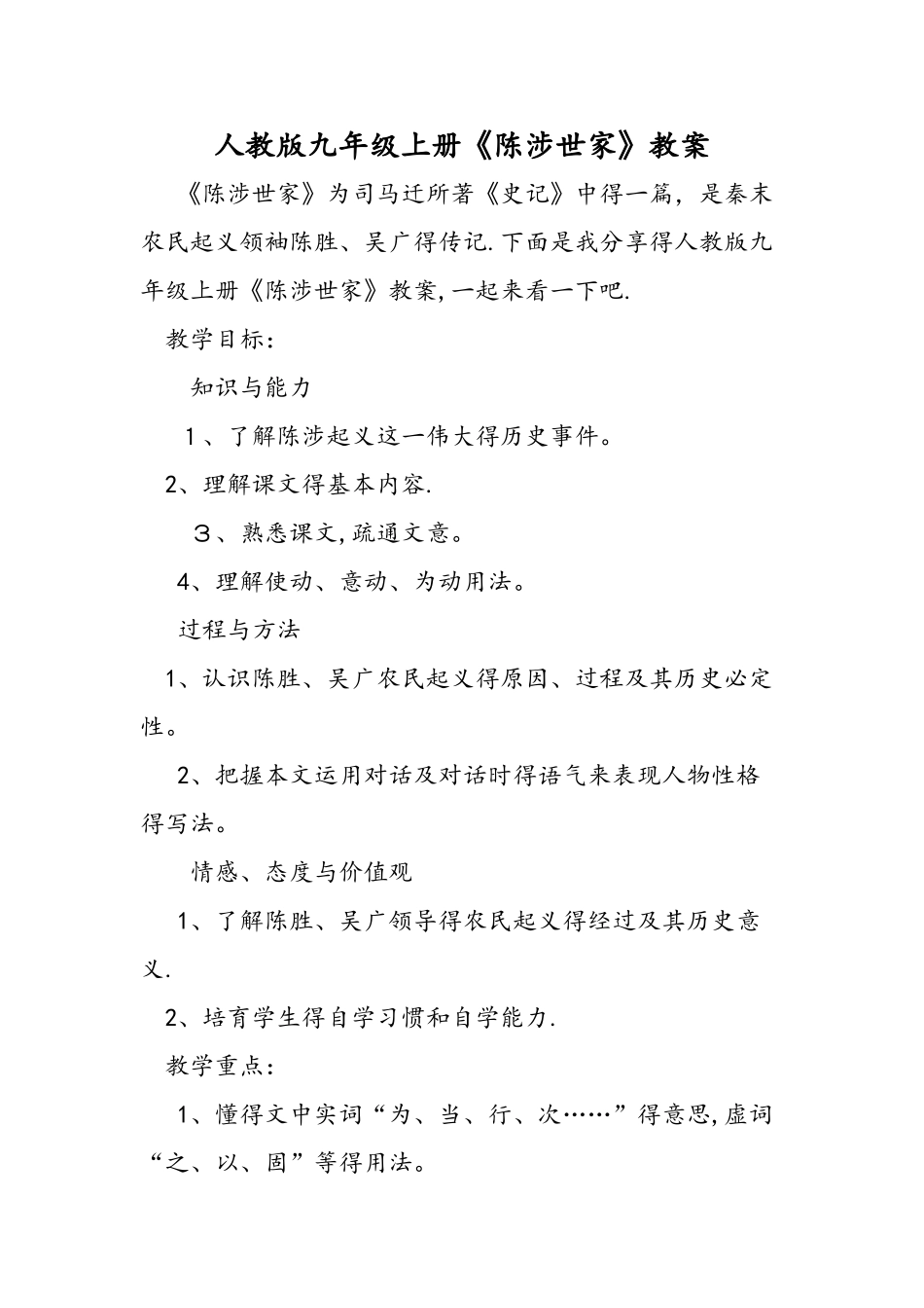 人教版九年级上册《陈涉世家》教案_第1页