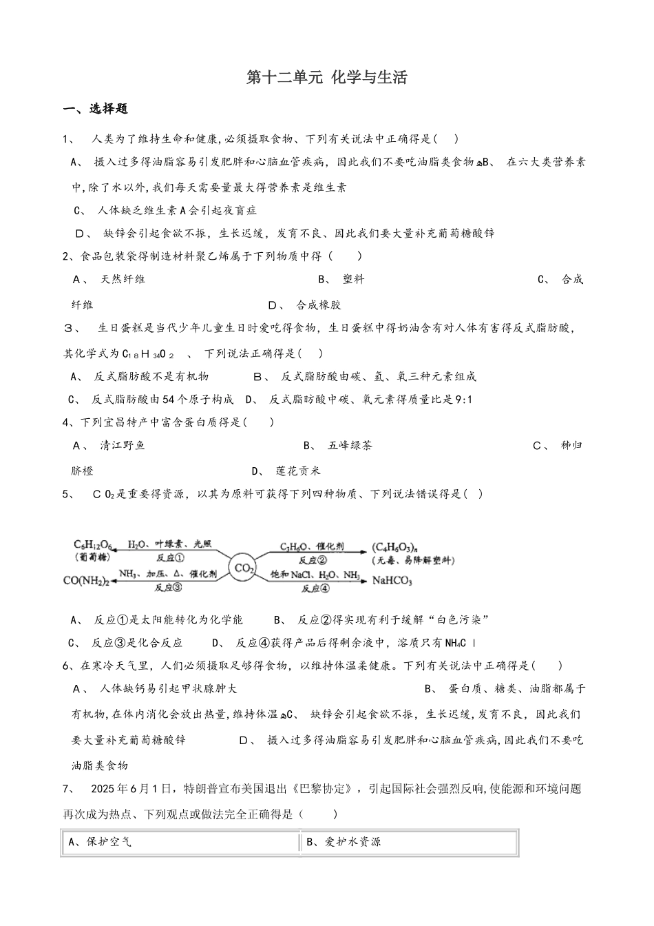 人教版九年级下册化学 第十二单元 化学与生活 章末练习题_第1页