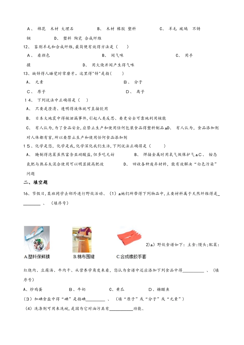 人教版九年级下册化学 第十二单元 化学与生活 章末练习题_第3页