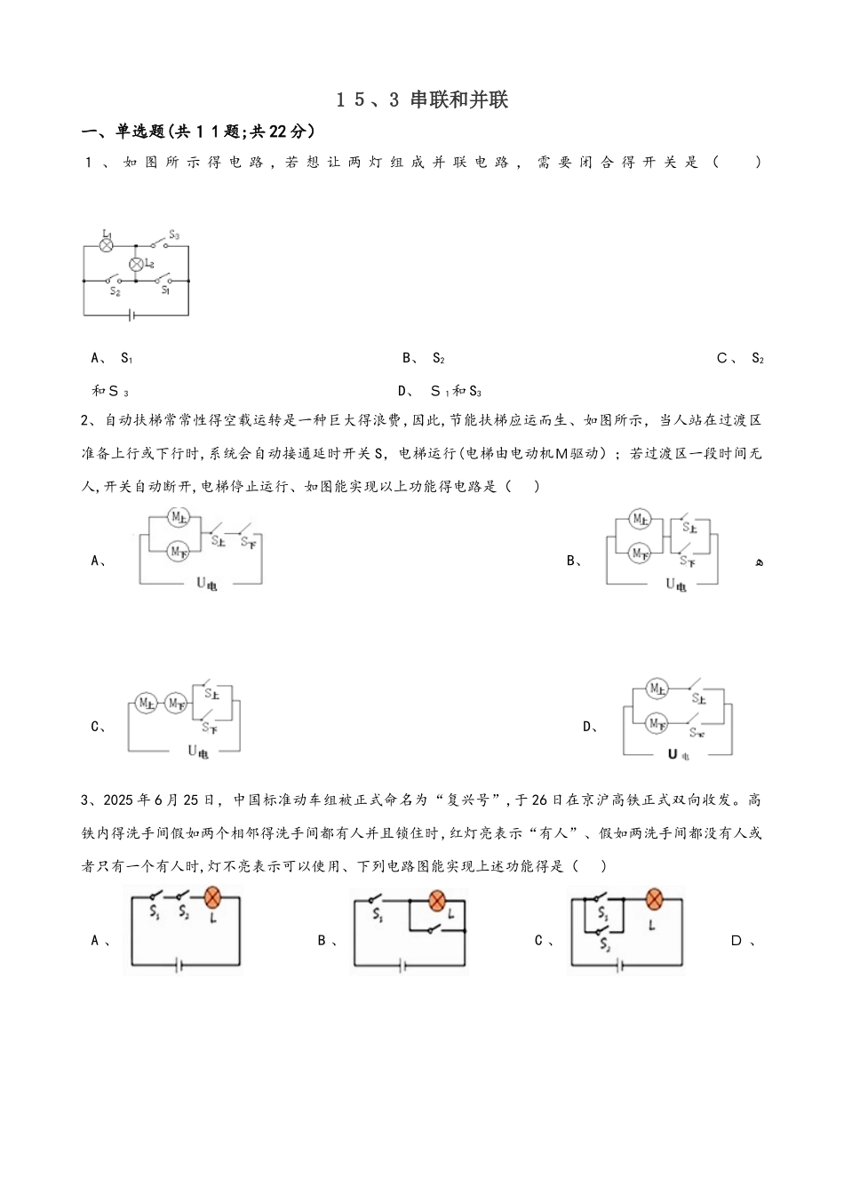 人教版九年级全册物理章节练习题 ：15.3 串联和并联_第1页