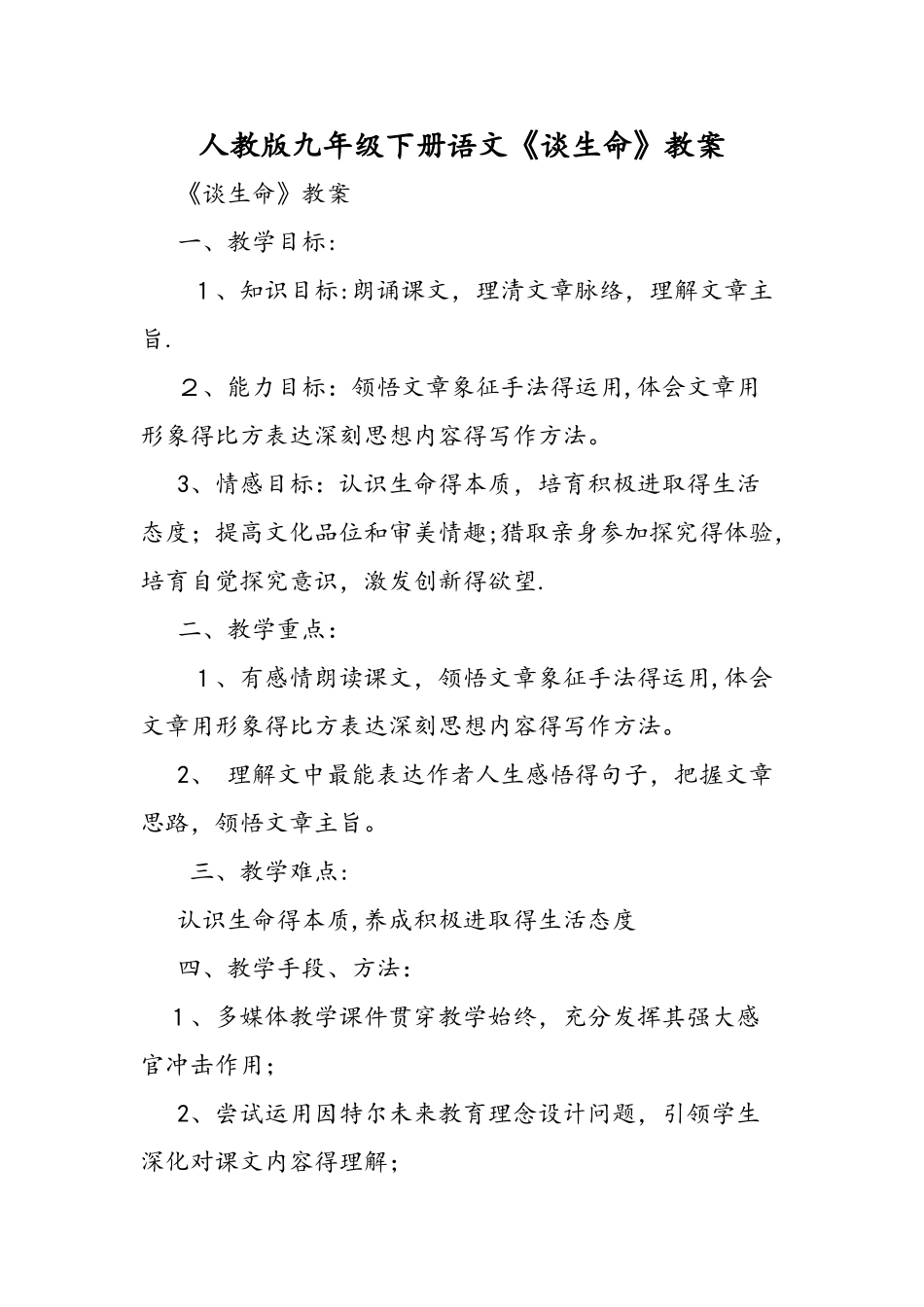 人教版九年级下册语文《谈生命》教案_第1页