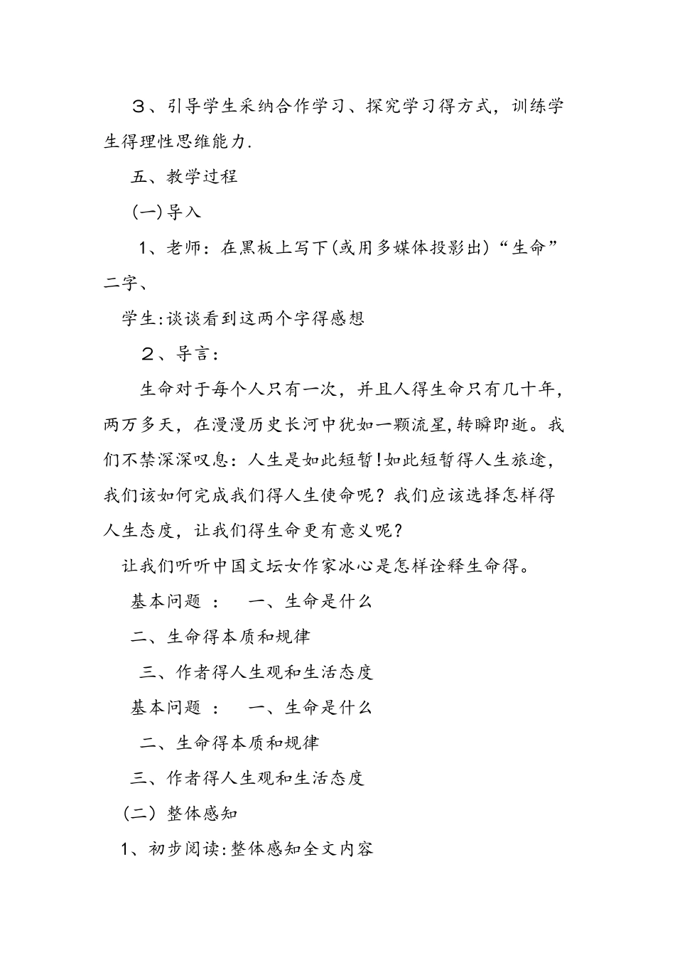 人教版九年级下册语文《谈生命》教案_第2页