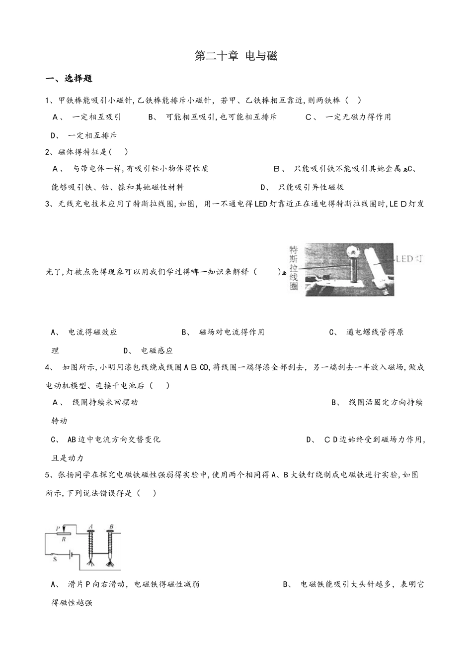 人教版九年级全册物理 第二十章 电与磁 章末练习题_第1页