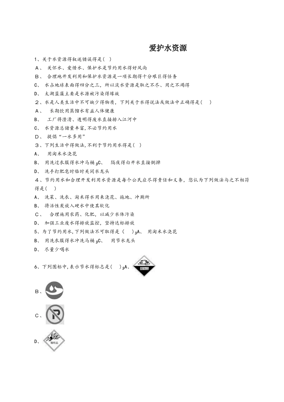人教版九年级化学上册同步精选对点训练：爱护水资源_第1页